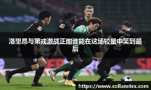 洛里昂与第戎激战正酣谁能在这场较量中笑到最后