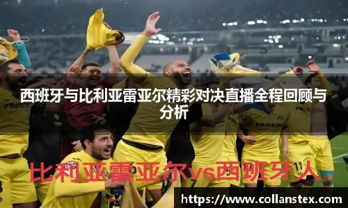 西班牙与比利亚雷亚尔精彩对决直播全程回顾与分析