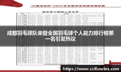 成都羽毛球队荣登全国羽毛球个人能力排行榜第一名引发热议
