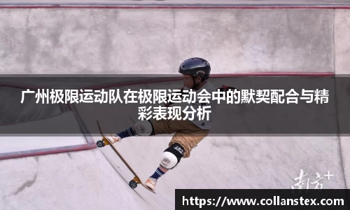 广州极限运动队在极限运动会中的默契配合与精彩表现分析