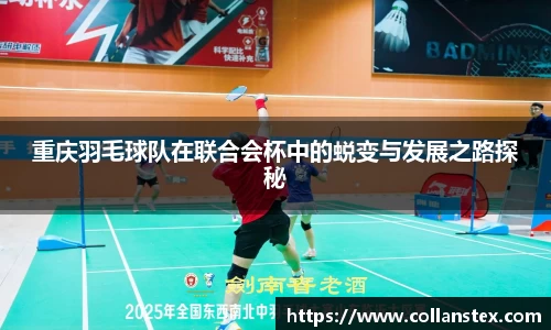 重庆羽毛球队在联合会杯中的蜕变与发展之路探秘