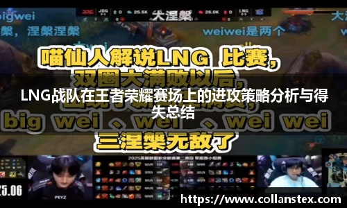 LNG战队在王者荣耀赛场上的进攻策略分析与得失总结