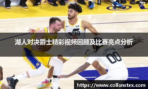 湖人对决爵士精彩视频回顾及比赛亮点分析
