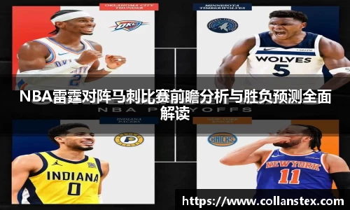 NBA雷霆对阵马刺比赛前瞻分析与胜负预测全面解读