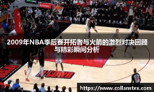 2009年NBA季后赛开拓者与火箭的激烈对决回顾与精彩瞬间分析