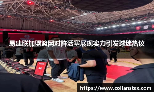 易建联加盟篮网对阵活塞展现实力引发球迷热议